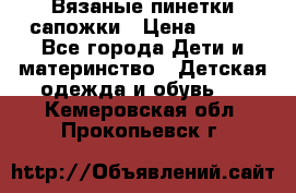 Вязаные пинетки сапожки › Цена ­ 250 - Все города Дети и материнство » Детская одежда и обувь   . Кемеровская обл.,Прокопьевск г.